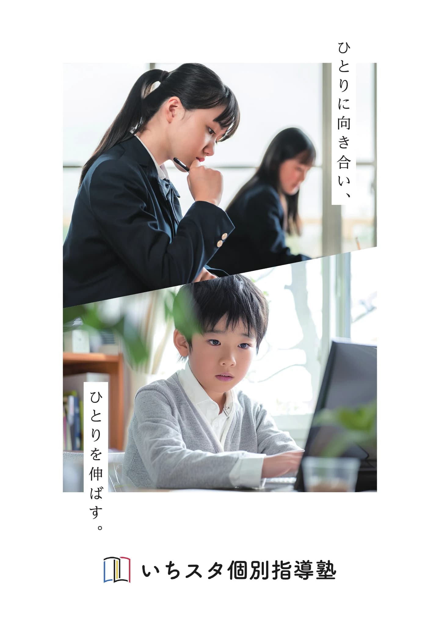 いちスタ個別指導塾 公式パンフレットの表紙